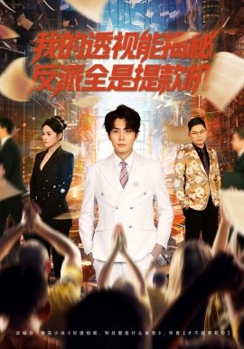 我的透視能揭秘，反派全是提款機(jī)(全集)