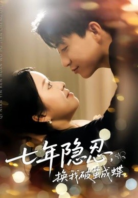 七年隱忍，換我破繭成蝶(全集)