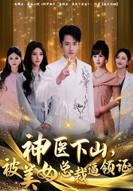 神醫(yī)下山，被美女總裁逼領(lǐng)證(全集)