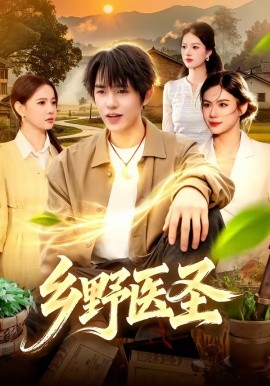 鄉(xiāng)野醫(yī)圣(全集)