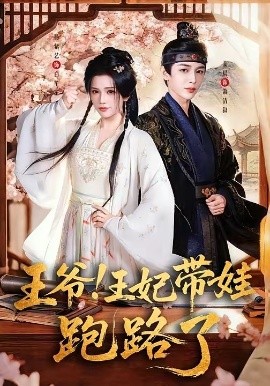 王爺，王妃又來(lái)偷娃了(全集)