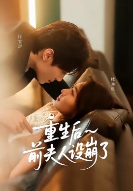 重生后前夫人設(shè)崩了(全集)