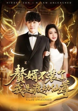 贅婿不裝了，我是渡劫仙尊(全集)