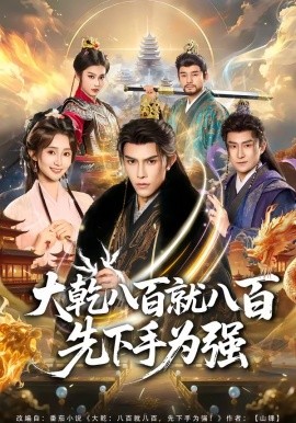 大乾八百就八百先下手為強(qiáng)(全集)