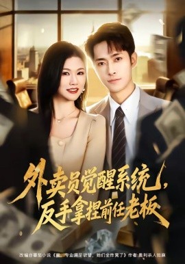 外賣員覺醒系統(tǒng)，反手拿捏前任老板(全集)