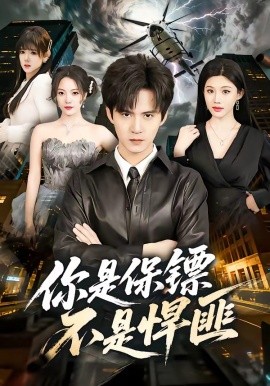 你是保鏢不是悍匪(全集)