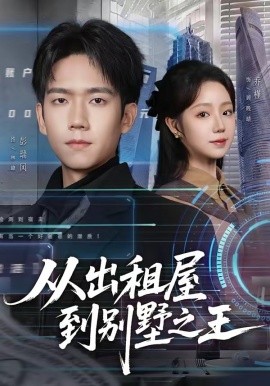 從出租屋到別墅之王(全集)