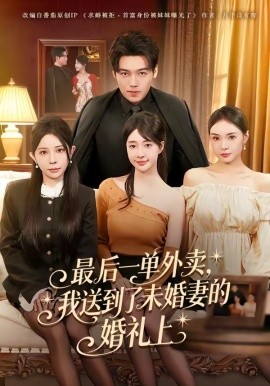 最后一單外賣，我送到了未婚妻的婚禮上(全集)