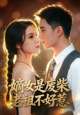 嫡女是廢柴老祖不好惹第二部(全集)