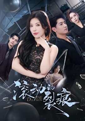 滾動的裂痕(全集)