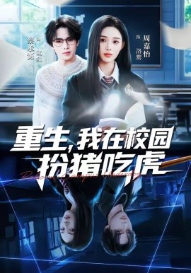 重生，我在校園扮豬吃虎(全集)
