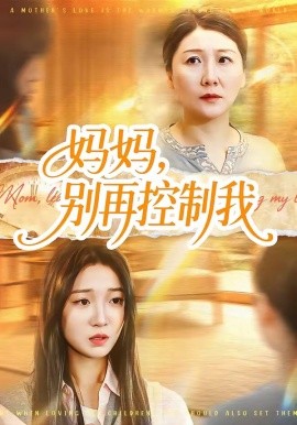 媽媽，別再控制我(全集)