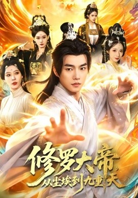 修羅大帝，從塵埃到九重天(全集)