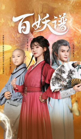 百妖譜：眾生相(全集)