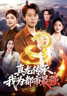 真龍傳承，我為都市最強(qiáng)(全集)