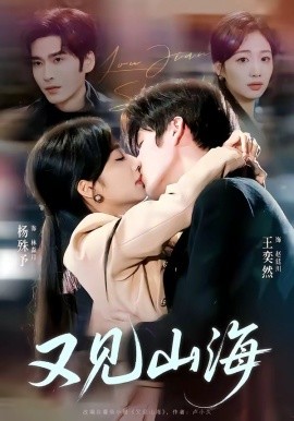 又見山海(全集)