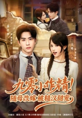 九零小作精！隨母改嫁被糙漢甜寵(全集)