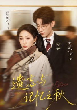 遺忘與記憶之秋(全集)