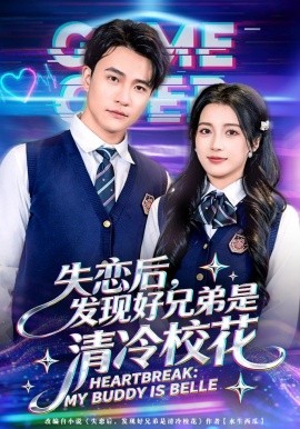 失戀后，發(fā)現(xiàn)好兄弟是清冷?；?全集)