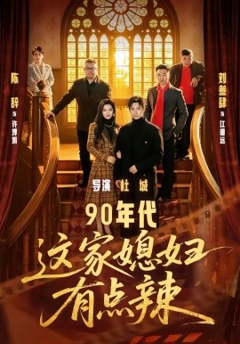 90年代：這家媳婦有點(diǎn)辣(全集)