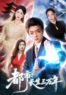 都市：長(zhǎng)生三萬(wàn)年(全集)