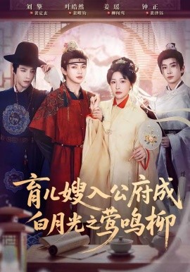 育兒嫂入公府成白月光之鶯鳴柳(全集)