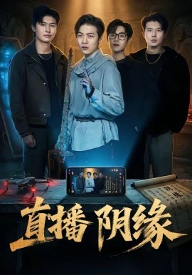 直播陰緣(全集)