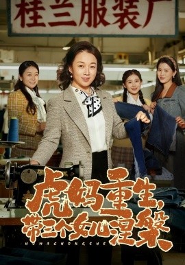 虎媽重生，帶三個女兒涅槃(全集)