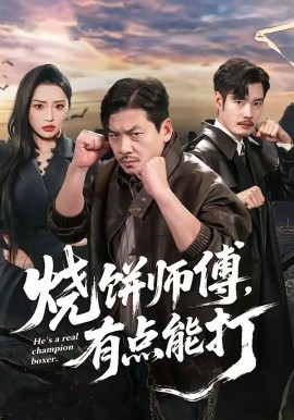 燒餅師傅，有點(diǎn)能打(全集)