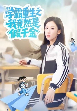 學(xué)霸重生之我竟然是假千金(全集)