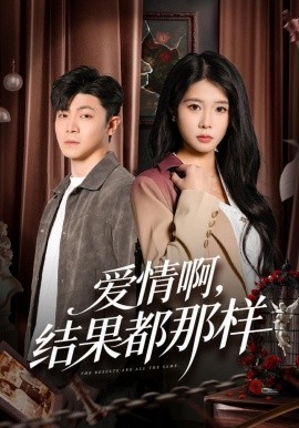 愛(ài)情啊，結(jié)果都那樣(全集)