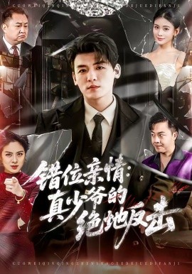 錯位親情：真少爺?shù)慕^地反擊(全集)