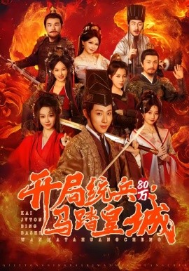 開局統(tǒng)兵80萬(wàn)，馬踏皇城(全集)