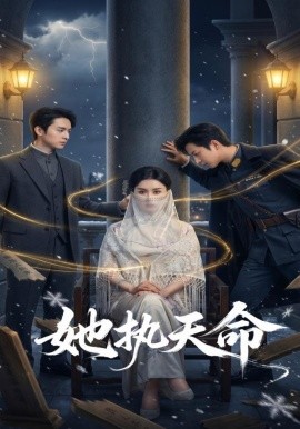 她執(zhí)天命(全集)
