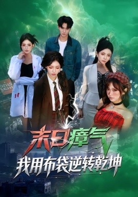 末日瘴氣，我用布袋逆轉(zhuǎn)乾坤(全集)