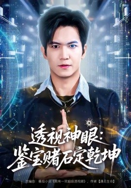 透視神眼：鑒寶賭石定乾坤(全集)