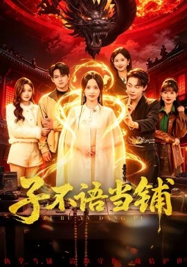 子不語當鋪(全集)