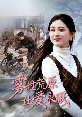 霧過荒原讓愛永眠(全集)