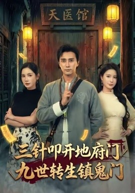 三針叩開地府門，九世轉(zhuǎn)生鎮(zhèn)鬼門(全集)