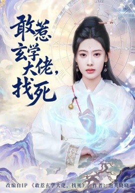 敢惹玄學(xué)大佬，找死(全集)