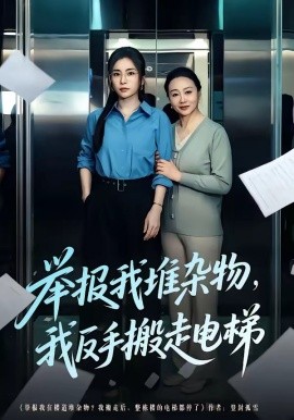 舉報我堆雜物，我反手搬走電梯(全集)