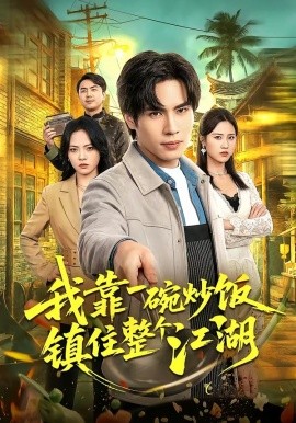 我靠一碗炒飯鎮(zhèn)住整個江湖(全集)