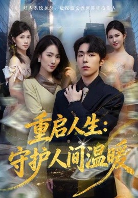 重啟人生：守護(hù)人間溫暖(全集)