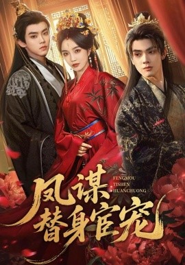 鳳謀：替身宦寵(全集)