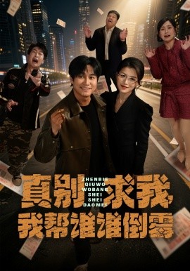 真別求我，我?guī)驼l誰倒霉(全集)