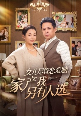 女兒盡管戀愛腦，家產(chǎn)我另有人選(全集)