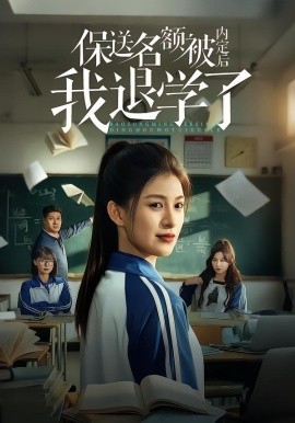 保送名額被內(nèi)定后我退學(xué)了(全集)
