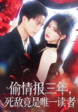 偷情報三年，死敵竟是唯一讀者(全集)