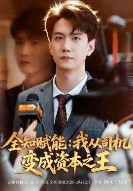 全知賦能：我從司機(jī)變成資本之王(全集)