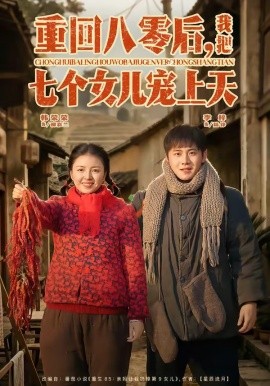 重回八零后，我把七個(gè)女兒寵上天(全集)